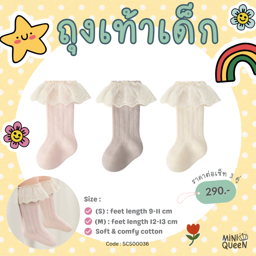 MiniQueen ถุงเท้าเด็กอ่อน ถุงเท้าเด็ก แพ็ค 3 คู่ 3 สี รุ่น Sweet Baby (SCS00036)