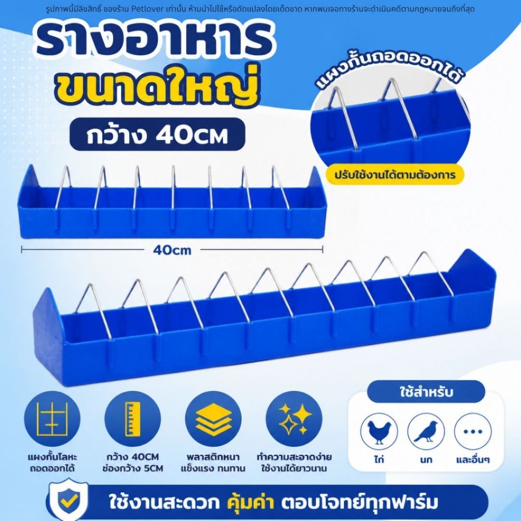 รางอาหารขนาดใหญ่ กว้าง 40cm ใช้สำหรับใส่อาหาร หรือ น้ำดื่ม สำหรับไก่ นก และอื่นๆ
