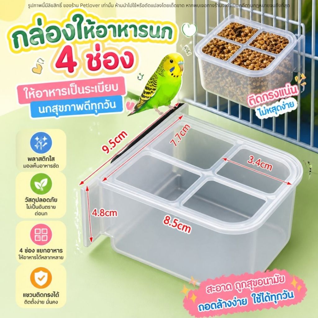 ถ้วยน้ำ ถ้วยอาหาร รุ่น 4 ช่อง สำหรับนกแก้ว นกสวยงาม ป้องกันการคุ้ยเขี่ยอาหาร