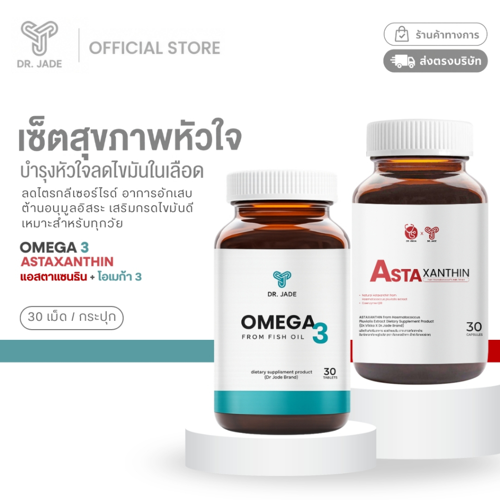 [2 ชิ้น] หมอเจด (DR.JADE) เซตบำรุงหัวใจ Astaxanthin 6mg + Omega 3 1000mg อาหารเสริมลดไขมัน ป้องกันหลอดเลือด บำรุงสมอง