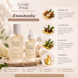 [1 แถม 1] Gentle Petals Glowing & Aromatic body oil บอดี้ออยล์ เนื้อบางเบา ซึมไว ปรับสมดุลผิว คืนความชุ่มชื้นให้ผิว