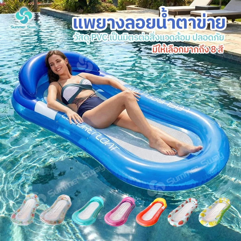 แพยาง แพยางลอยน้ำ แพยางตาข่าย 💦 | PVC หนา | สระ ทะเล | 8 สี (เลมอน สตรอว์เบอร์รี่ ส้ม ฟ้า เขียว)