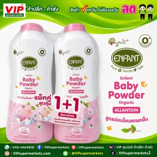 Enfant แป้งเด็กอองฟองเด็ก 350 กรัม แพ็ค2 ขวด สีชมพู/สีฟ้า