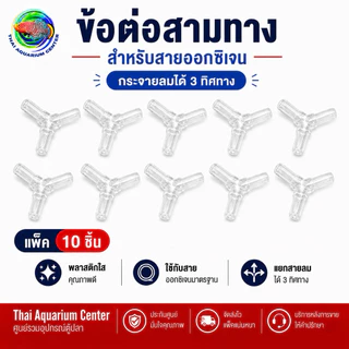 ข้อต่อออกซิเจน สามทาง ต่อตรง สำหรับสายออกซิเจนตู้ปลา พลาสติกคุณภาพดี