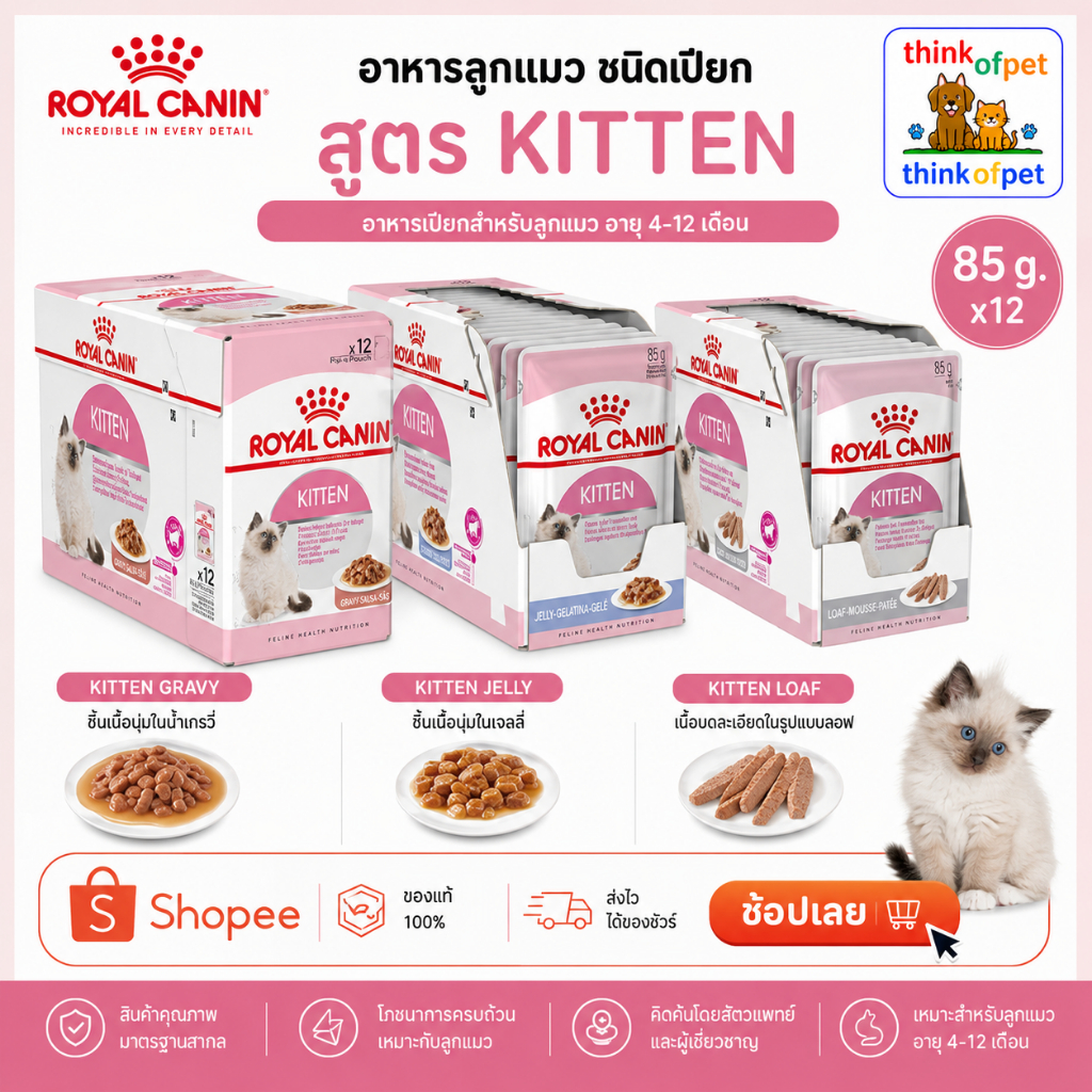 Royal Canin โรยัล คานิน อาหารแมวเปียก สูตรลูกแมว Kitten Instinctive 85g x12 ซอง เนื้อสัตว์แท้ บำรุงภูมิคุ้มกัน ย่อยง่าย