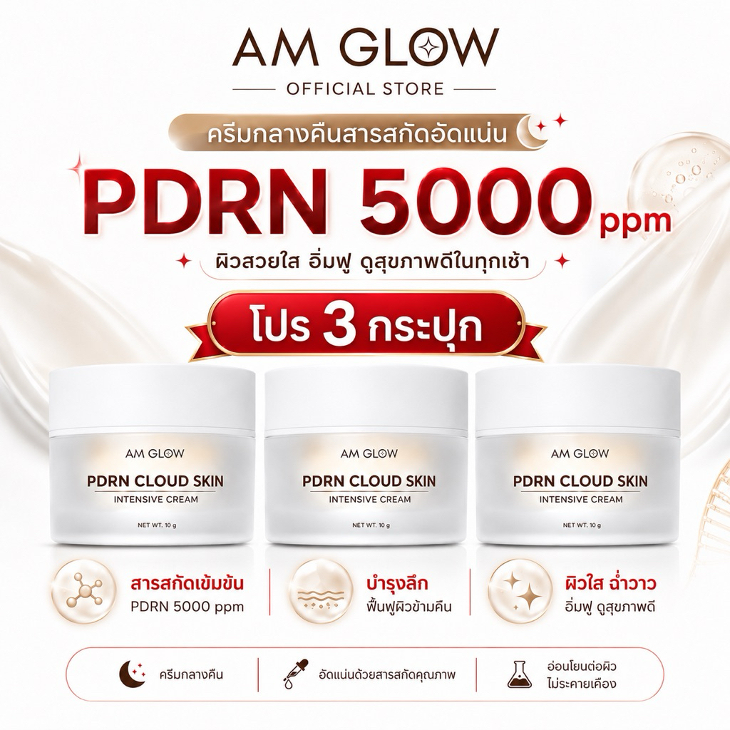 3 กระปุก AM GLOW PDRN cloud skin intensive cream 5000 PPM ครีมกลางคืนสูตรเข้มข้น