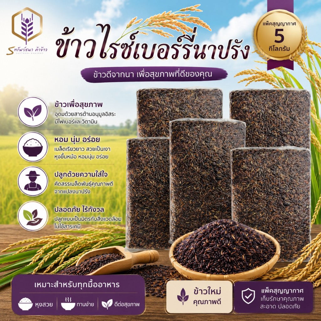 ข้าวไรซ์เบอร์รี่นาปรังแท้ แพคสุญญากาศ5กิโลกรัม ตราทรัพย์ธนา