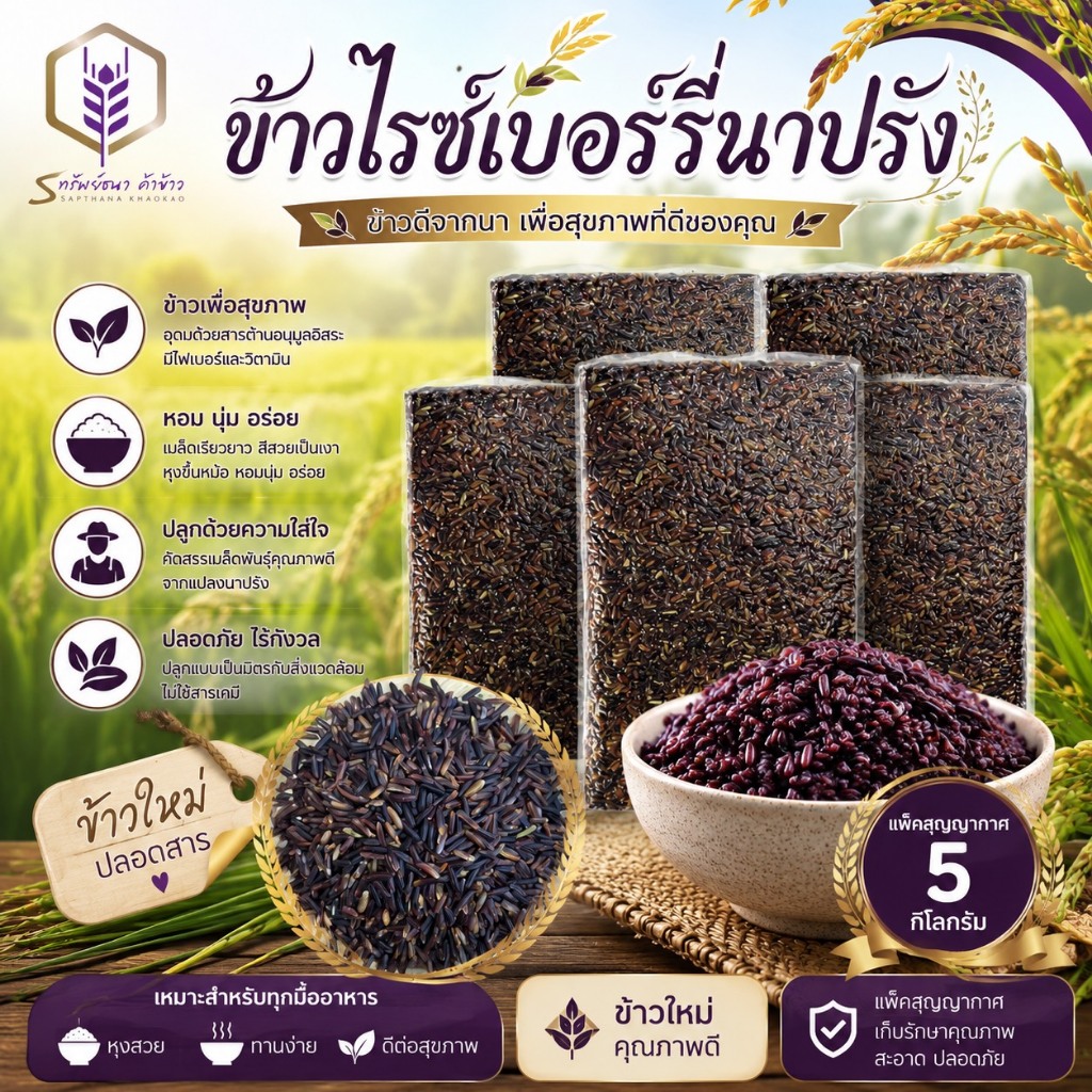 ชุดข้าวขายดี ข้าวไรซ์เบอร์รี่นาปรัง แพคสุญญากาศ5กิโลกรัม ตราทรัพย์ธนา