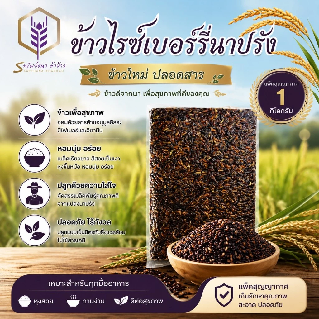 ข้าวไรซ์เบอร์รี่นาปรัง เมล็ดสวย คัดคุณภาพ แพค1กิโลกรัม