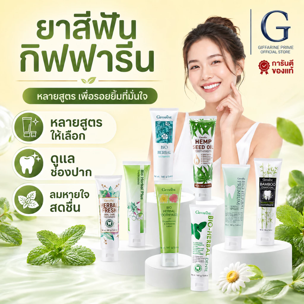 ยาสีฟันสมุนไพร กิฟฟารีน Bio Herbal Toothpaste Giffarine ยาสีฟันลดกลิ่นปาก ป้องกันฟันผุ รักษาเหงือก
