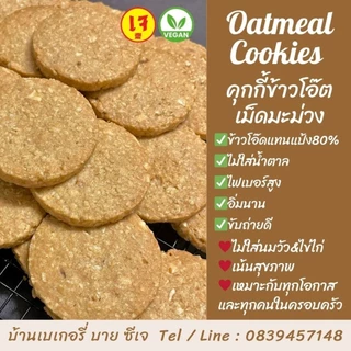 🌾คุกกี้ข้าวโอ๊ตเฮลตี้❌ไม่มีน้ำตาล ✅เจ วีแกน (Box:10)