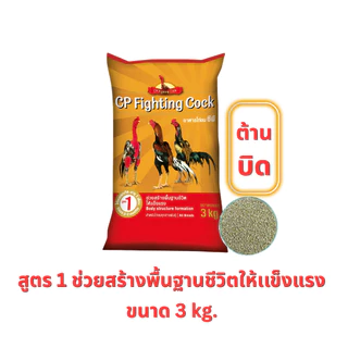 อาหารไก่ชนซีพี สูตรพรีเมียม CP Fighting Cock ขนาด 3 กิโลกรัม สำหรับไก่ชน(พื้่นเมือง) ทุกสายพันธุ์