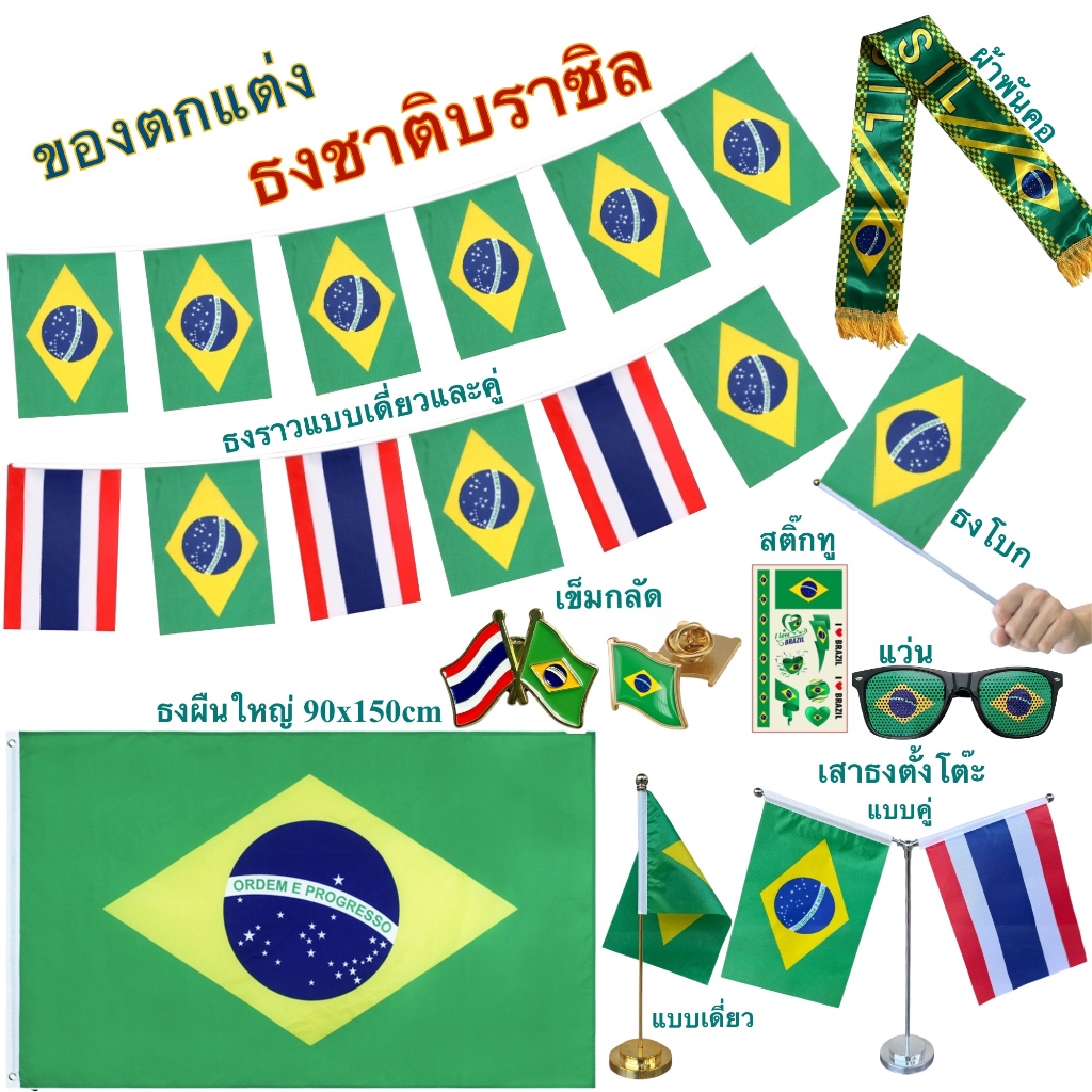 ธงชาติบราซิล ของตกแต่งประเทศบราซิล flag of Brazil ธงโบก เข็มกลัด ธงตั๊งโต๊ะ ธงราว สติ๊กทู พร้อมส่งในไทย