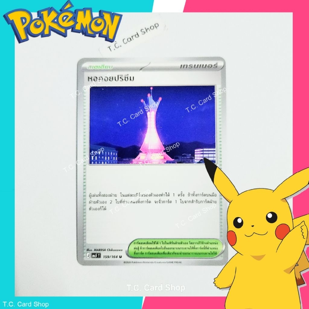 หอคอยปริซึม (ma5t) การ์ดสเตเดียม (เงามืดคุกคาม) - Pokemon Trading Card Game