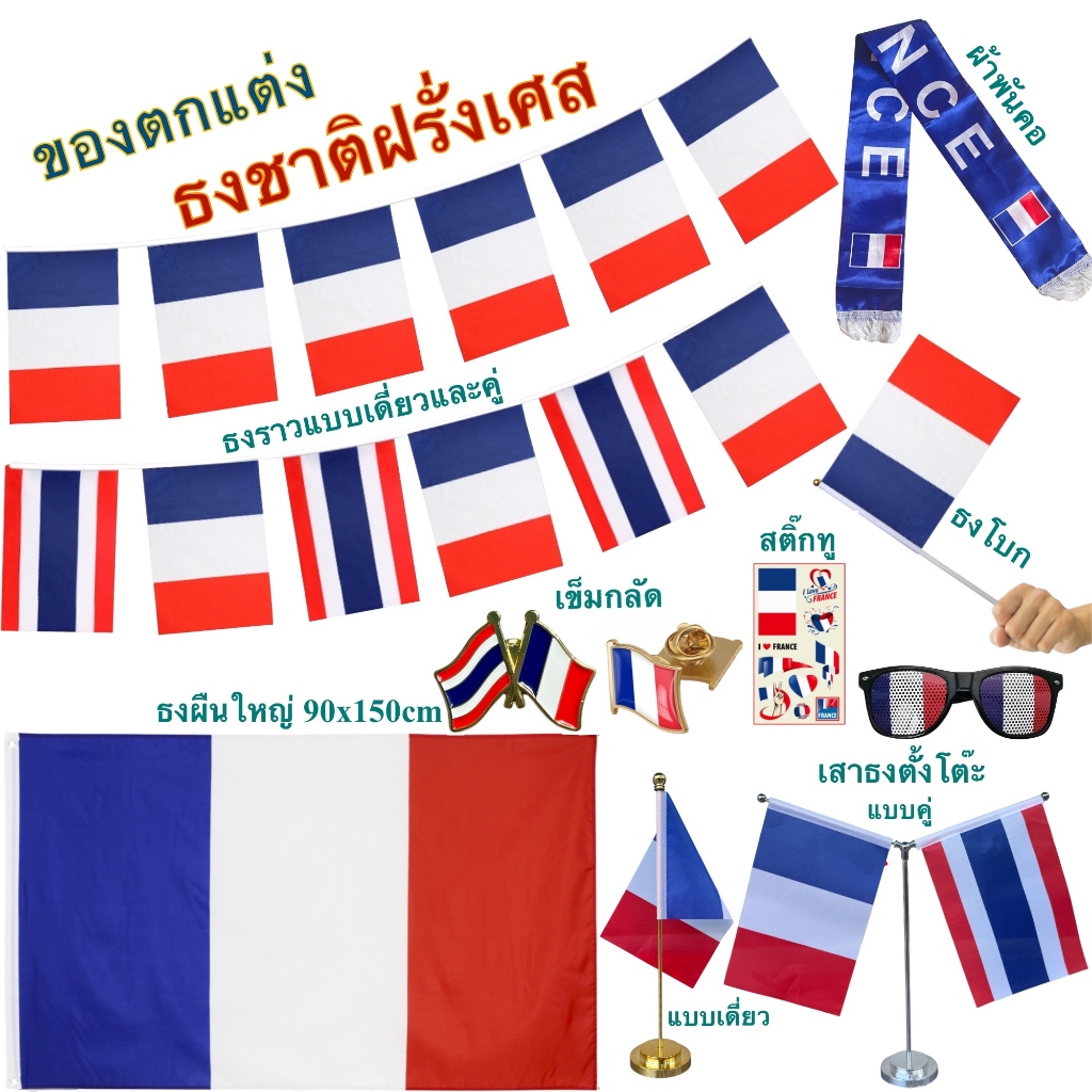 ธงชาติฝรั่งเศส ของตกแต่งประเทศฝรั่งเศส flag of France ธงโบก เข็มกลัด ธงตั๊งโต๊ะ ธงราว สติ๊กทู พร้อมส่งในไทย