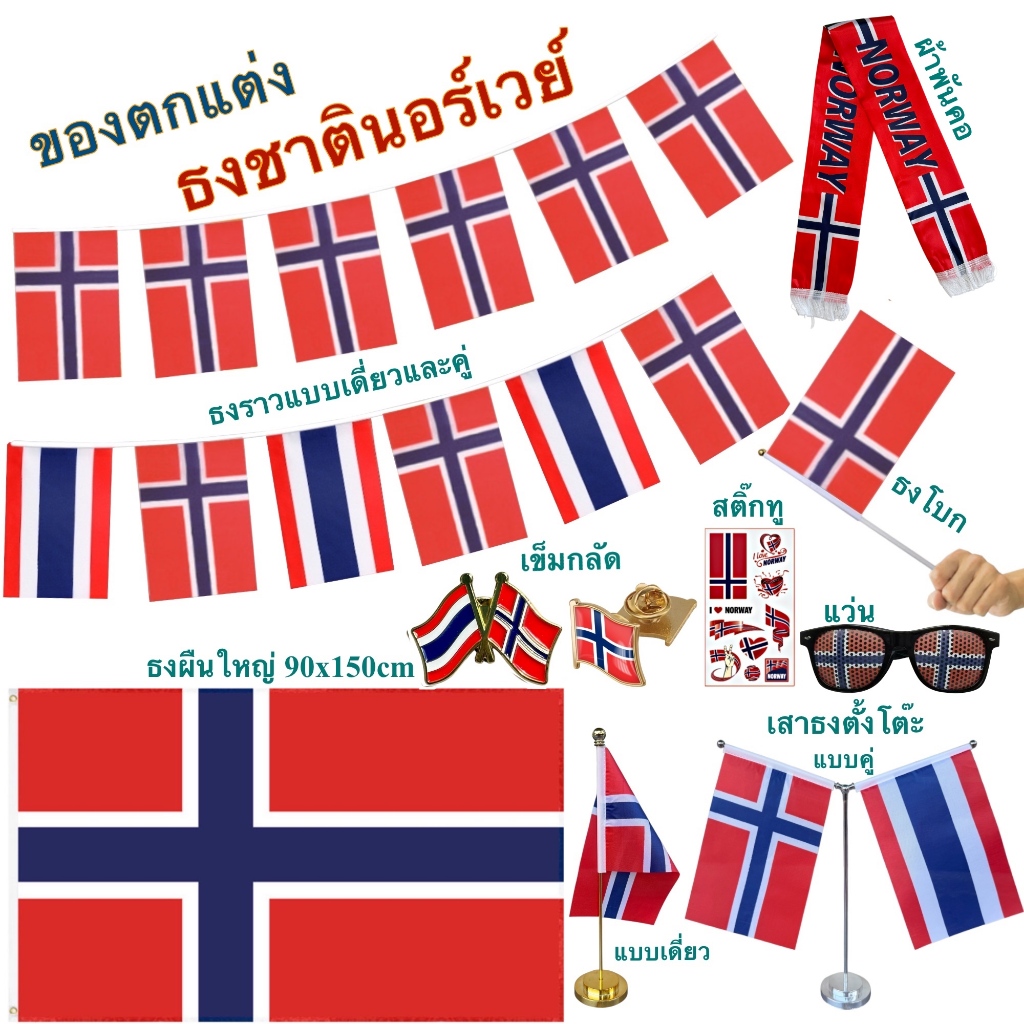 ธงชาตินอร์เวย์ ของตกแต่งประเทศนอร์เวย์ flag of Norway ธงโบก เข็มกลัด ธงตั๊งโต๊ะ ธงราว สติ๊กทู พร้อมส่งในไทย