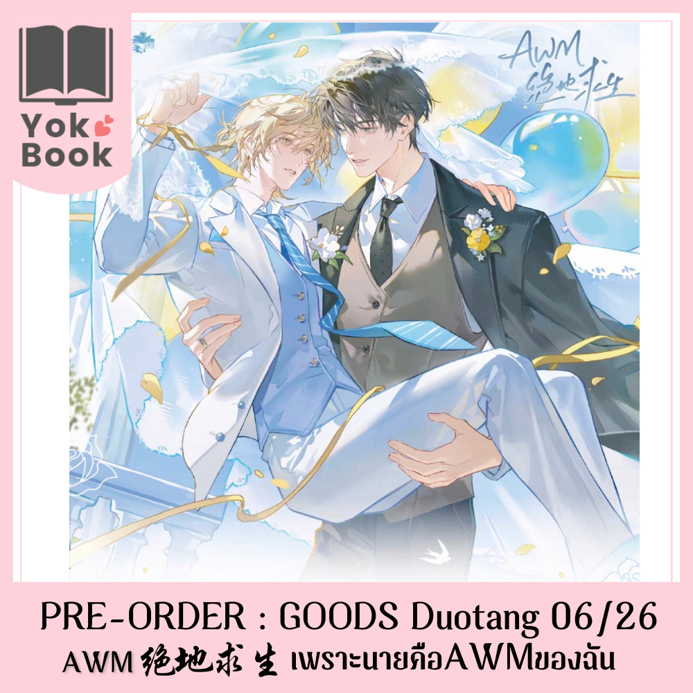 [Pre-Order] GOODS Duotang 06/26 : AWM绝地求生 เพราะนายคือAWMของฉัน (AWM26-002) **อ่านรายละเอียดก่อนสั่งซ