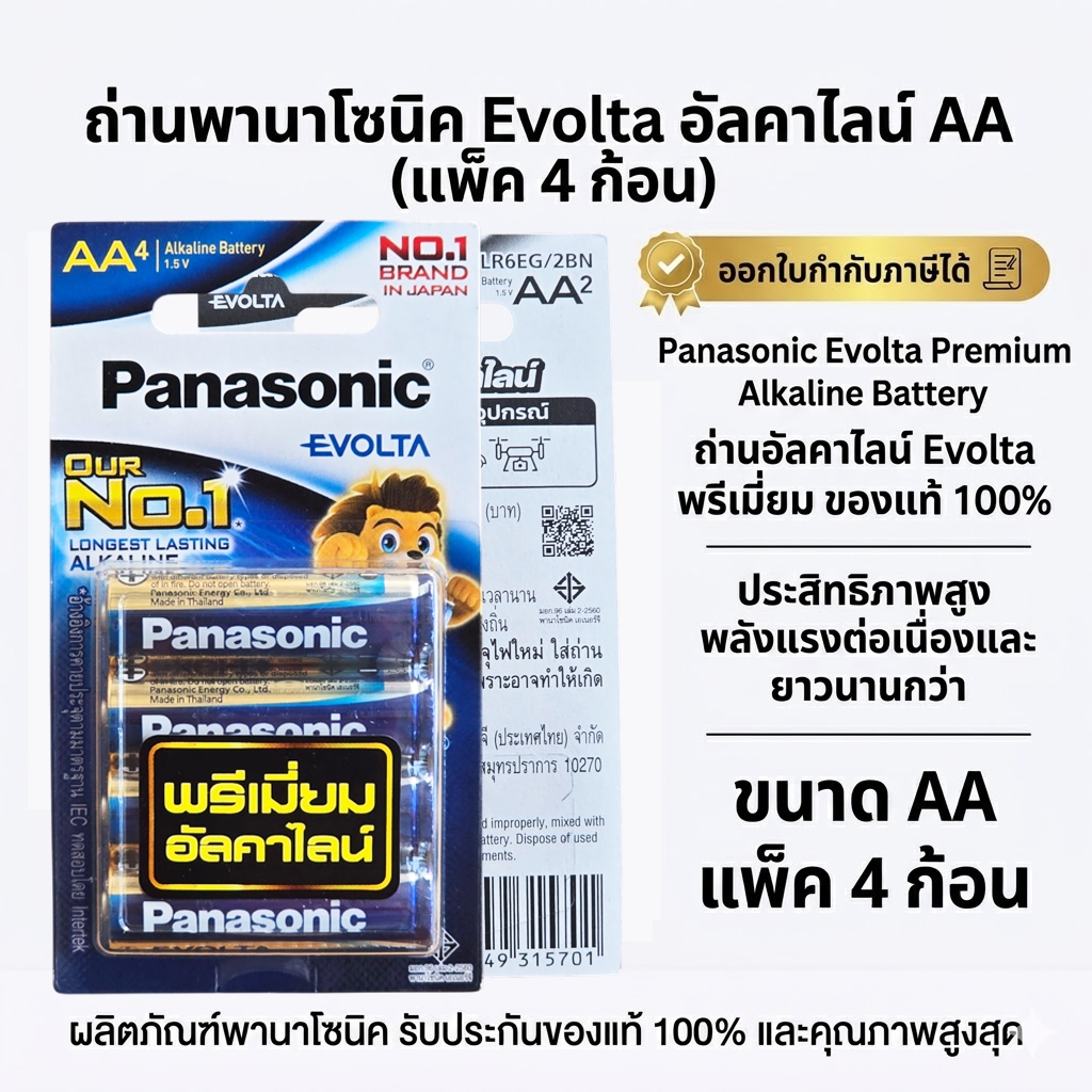 Panasonic (พานาโซนิค) EVOLTA Battery ถ่านอัลคาไลน์ อีโวต้า ขนาด AA  แพ็ค 4 ก้อน