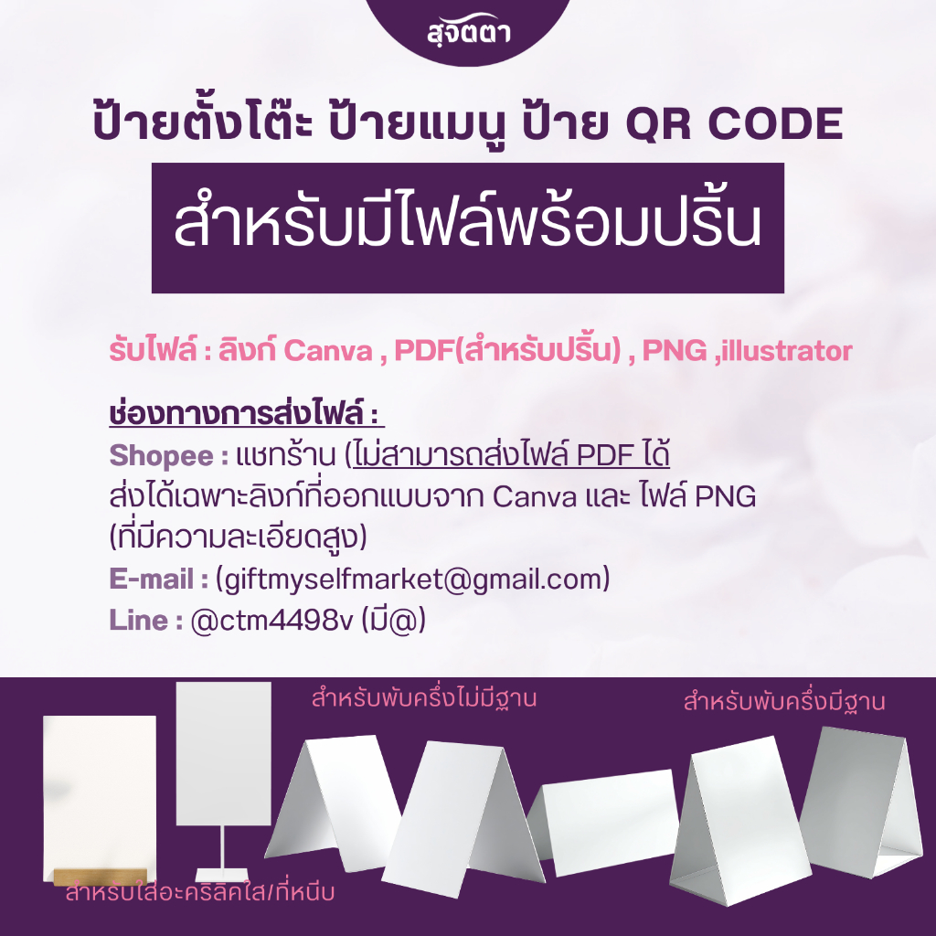 ปริ้นป้ายตั้งโต๊ะ ป้ายเมนู ป้าย QR Code สำหรับมีไฟล์พร้อมปริ้น