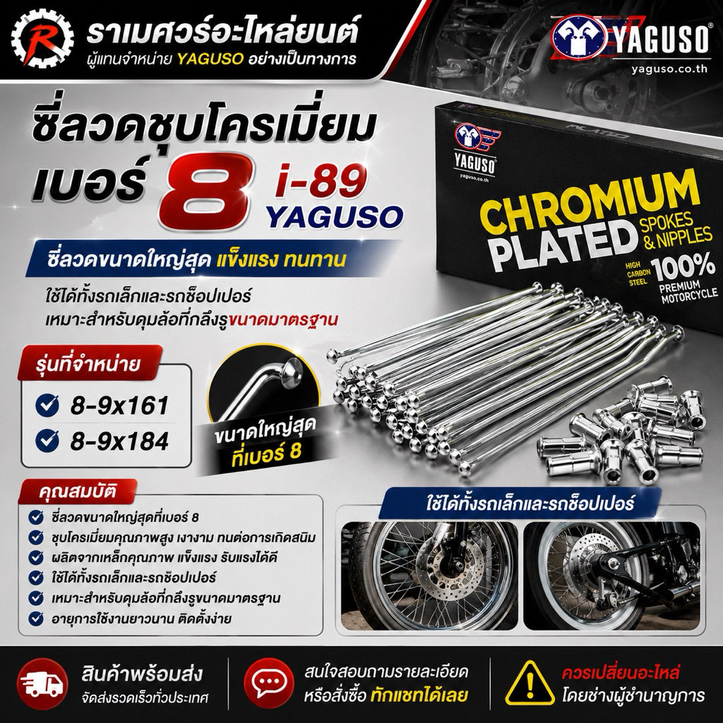 ซี่ลวดชุบโครเมี่ยม YAGUSO เบอร์8 i89 (เส้นใหญ่) รถจักรยานยนต์ คุณภาพดี