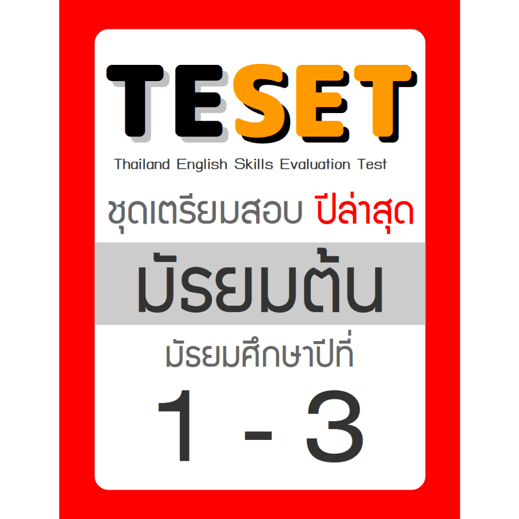 ข้อสอบ TESET ม.ต้น (ม1-3) ล่าสุด 🚩2566-2568 🚩 มีเฉลยตัวเลือก การสอบแข่งขันทักษะภาษาอังกฤษระดับประเทศ