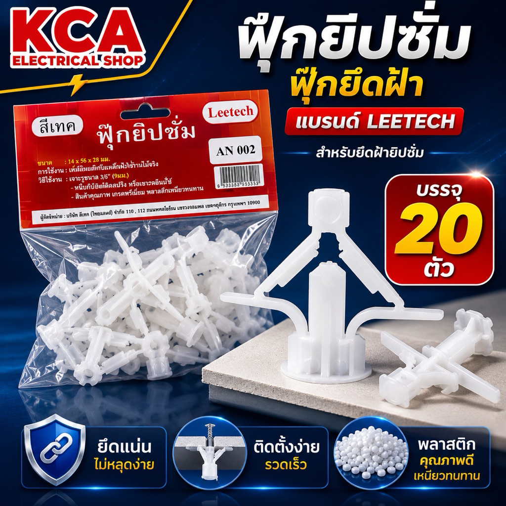 Leetech ฟุ๊กยิปซั่ม ฟุ๊กยึดฝ้า AN001 AN002 แบบห่อ 20 ตัว