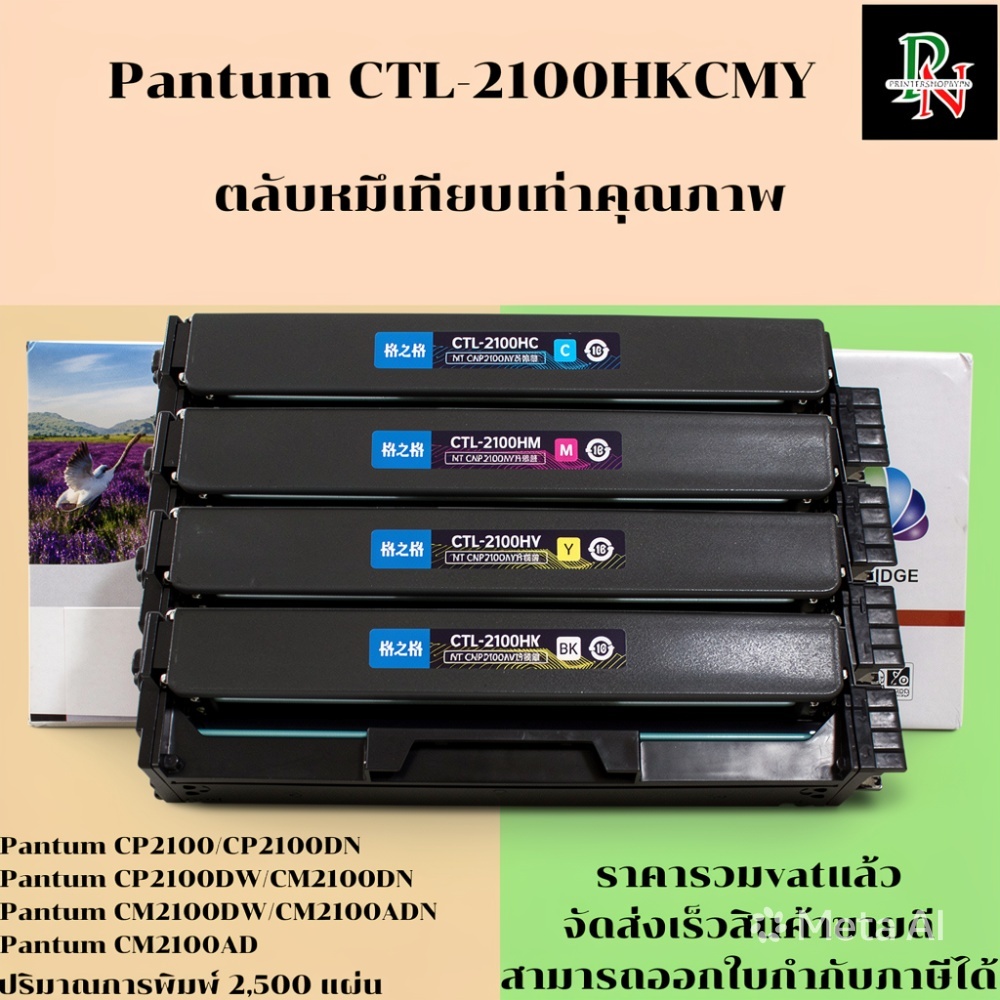 ตลับหมึก CTL-2100H BK/C/M/Y สำหรับ Pantum CP2100D/CP2100DN/CP2100DW/CM2100DN/CM2100DW