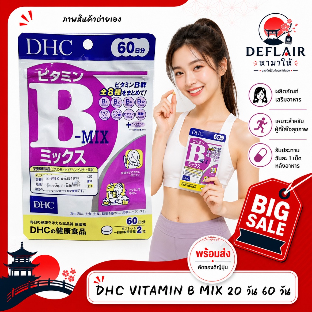 ⚡️Flash Sale⚡️DHC Vitamin B-MIX วิตามิน บี รวม 8 ชนิด รักษาและป้องกันการเกิดสิว ขนาด (20, 60 วัน)