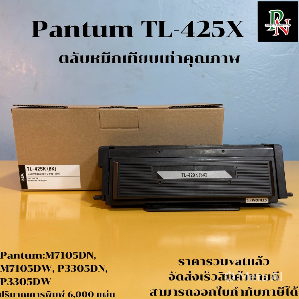 ตลับหมึก TL-425X (6K) เทียบเท่า สำหรับ Pantum M7105DN/M7105DW/P3305DN/P3305DW