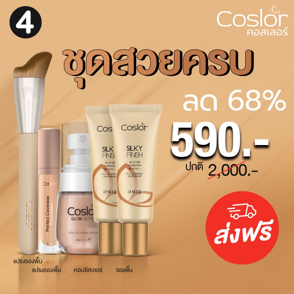 Official COSLOR คอสเลอร์ ชุดสวยครบ 590.-(ปกติ 2,000.-) ได้รองพื้น2 + คอนซีลเลอร์1+สเปรย์1 + แปรง1