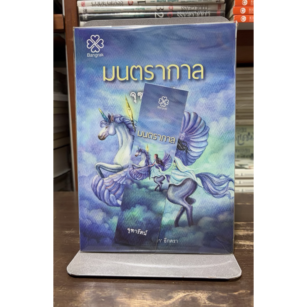 [หนังสือนวนิยายมือ 1 นอกซีล] มนตรากาล : ผู้เขียน จุฑารัตน์
