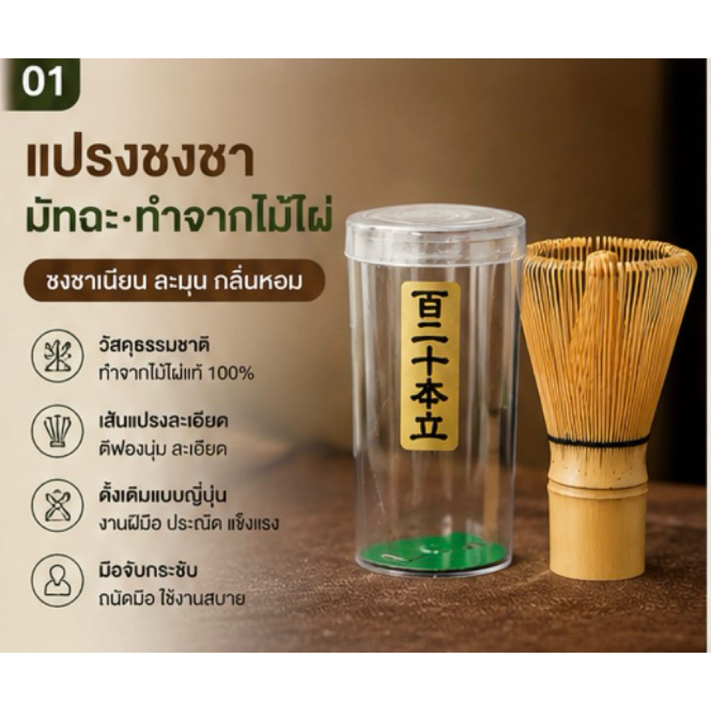 🍵 ไม้ตีมัทฉะญี่ปุ่นแท้ 120 ก้าน (ไม้ไผ่)