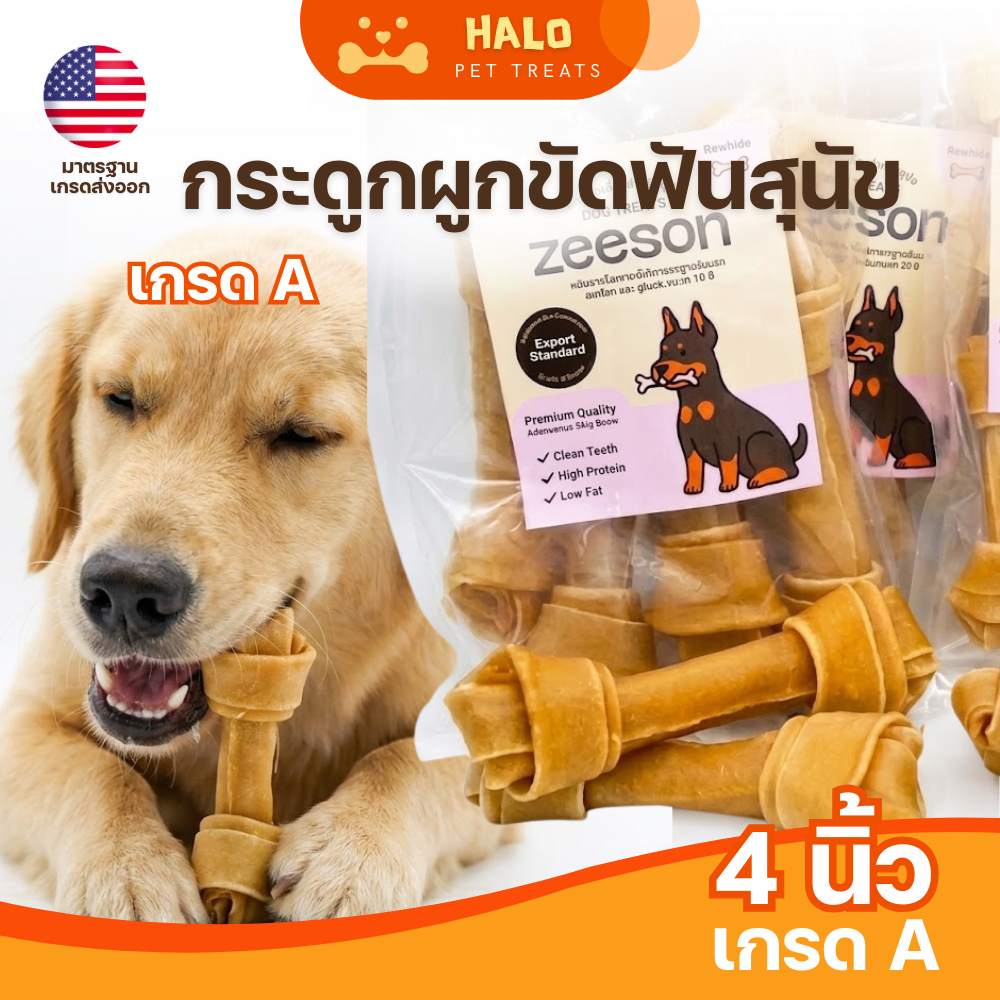 ZEESON ขนมขัดฟันสุนัข กระดูกผูก ขนาด 4 นิ้ว ทำจากหนังวัว100% ลดคราบหินปูน ลดกลิ่นปาก คุณภาพมาตรฐานเกรดส่งออก