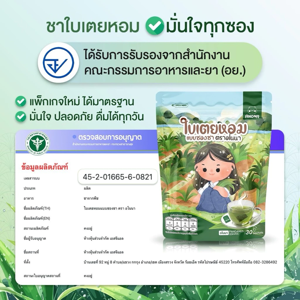ชาใบเตย ตราอโนนา ไม่มีคาเฟอีน ไม่มีน้ำตาล บรรจุ 30 ซอง ทานได้ 1 เดือน ชงได้ทั้งร้อนและเย็น ใบเตย 100%
