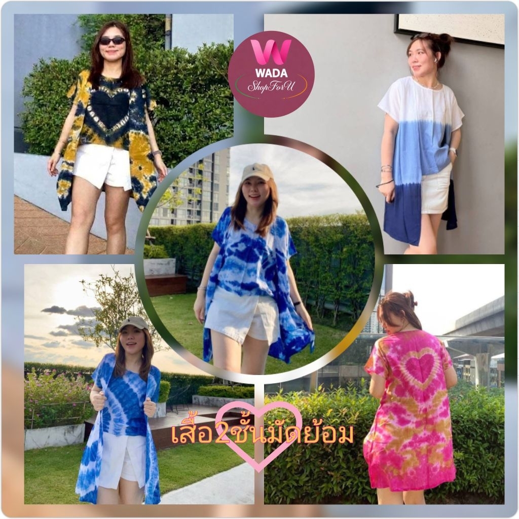 เสื้อมัดย้อมรุ่น2ชั้น❤สวยๆมีหลายแบบ😎ใส่ได้ทั้งปีทุกลุคทุกงาน