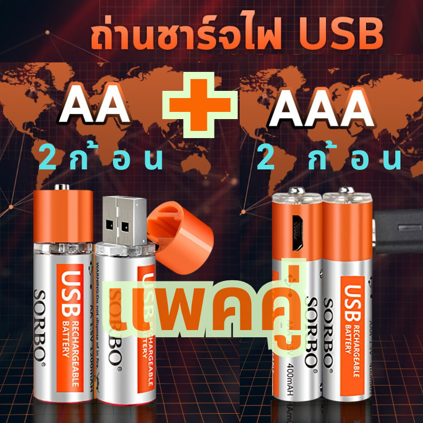 [2 แถม 2] SORBO ถ่านชาร์จ USB AA + AAA แพ็ค 4 ก้อน ชาร์จได้ 500 ครั้ง ไม่ต้องใช้แท่นชาร์จ ใช้กับรีโมท ไฟฉาย ของเล่น