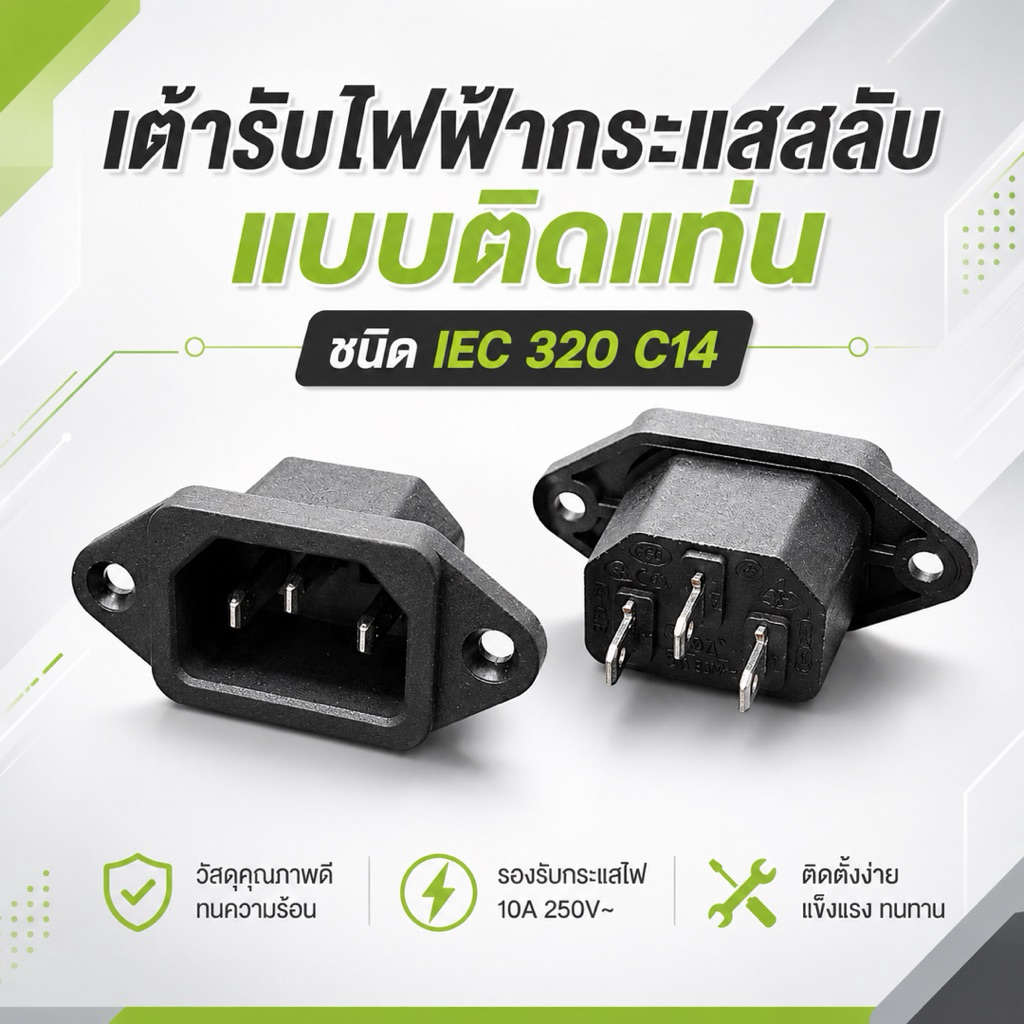 เต้ารับสายไฟ AC Powerเต้ารับ (AC Socket)