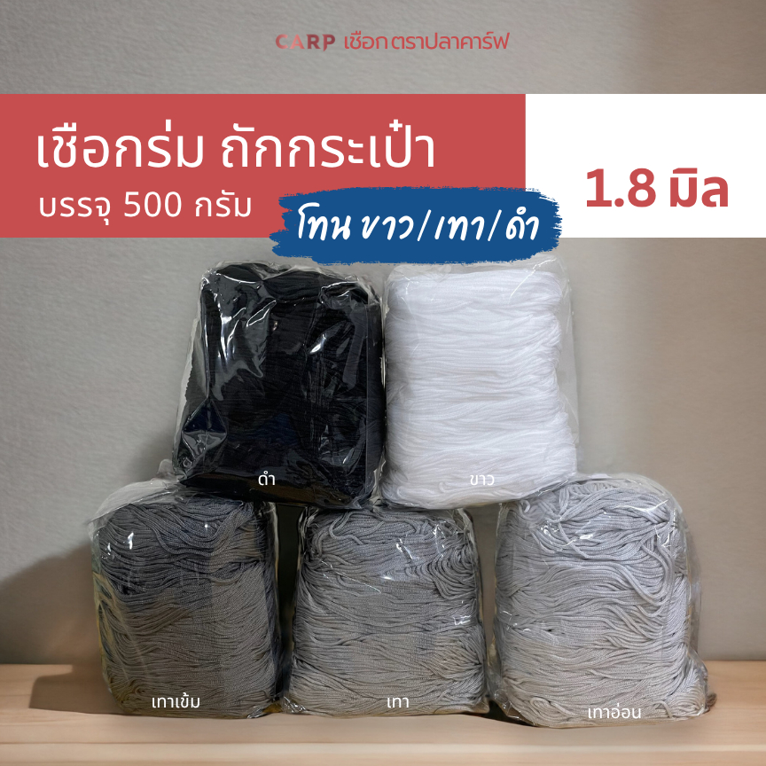 CARP เชือกร่ม 1.8 มิล (โทน เบจ ครีม) ตราปลาคาร์ฟ ถักโครเชต์กระเป๋า 1.8 mm crochet cord
