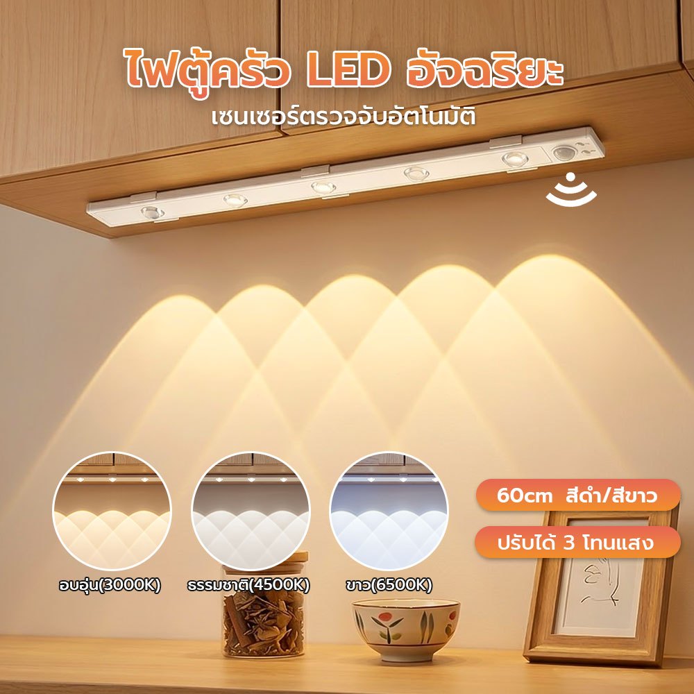 [ส่งจากไทย] ไฟเซนเซอร์ LED 60cm ไฟตู้เสื้อผ้าไร้สาย ปรับได้ 3 สี ชาร์จ Type-C ไม่ต้องเจาะ
