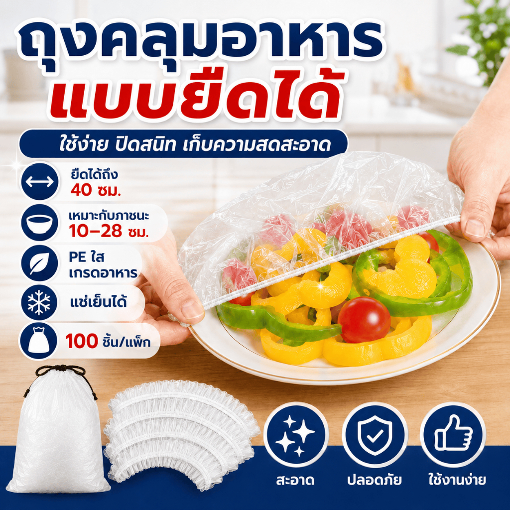 ชุดฟิล์มคลุมอาหารใส ยืดหยุ่น ทั้งถุงคลุมปิดภาชนะและถุงดึงเชือกขุ่นลายหมี เก็บอาหารได้หลายแบบ พร้อมส่ง