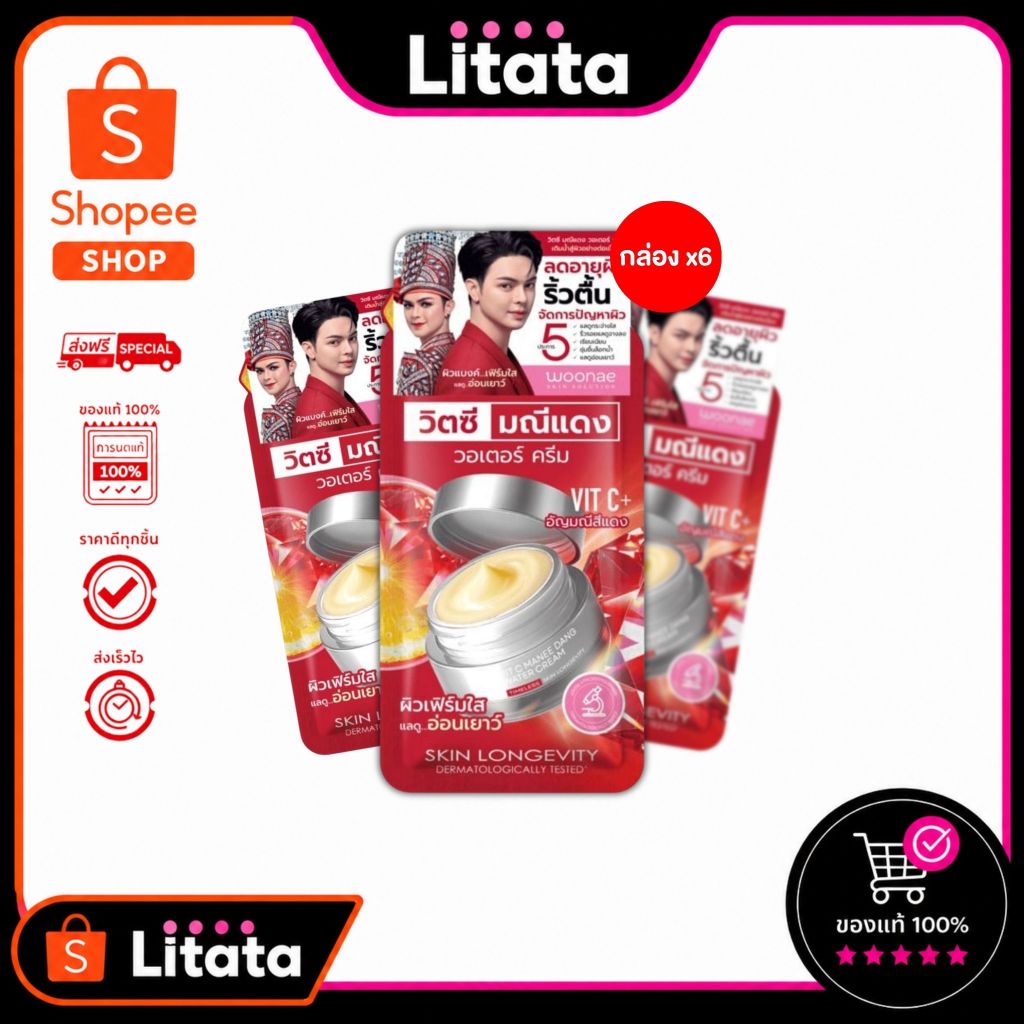 Woonae วูเน่ Vit C Manee Dang Water Cream วิตซี มณีแดง วอเตอร์ครีม ผิวเฟิร์มใส ซอง กล่องx6