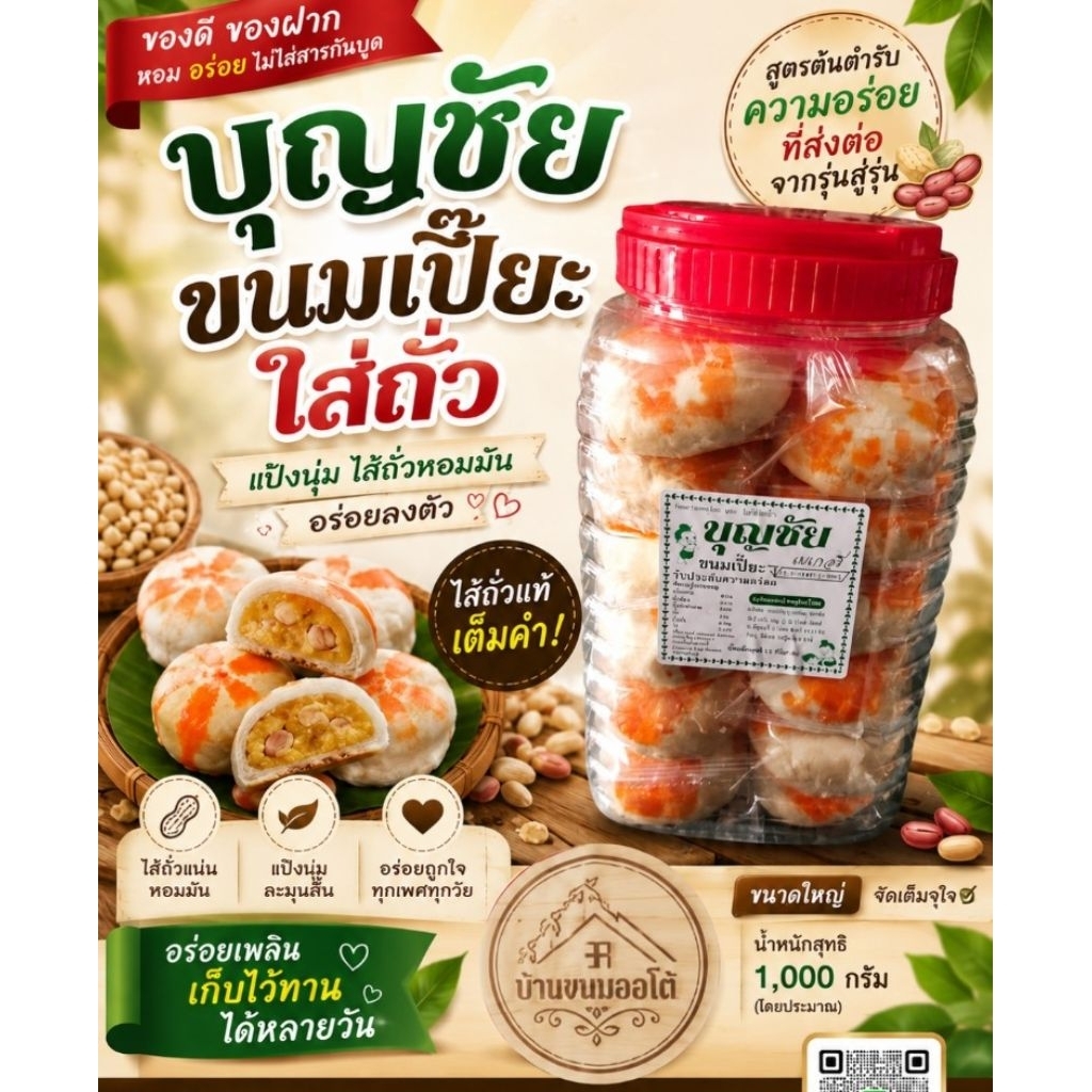 ขนมเปี๊ยะบุญชัย ใส้ถั่ว กระปุกใหญ่ฝาเเดง 1100กรัม