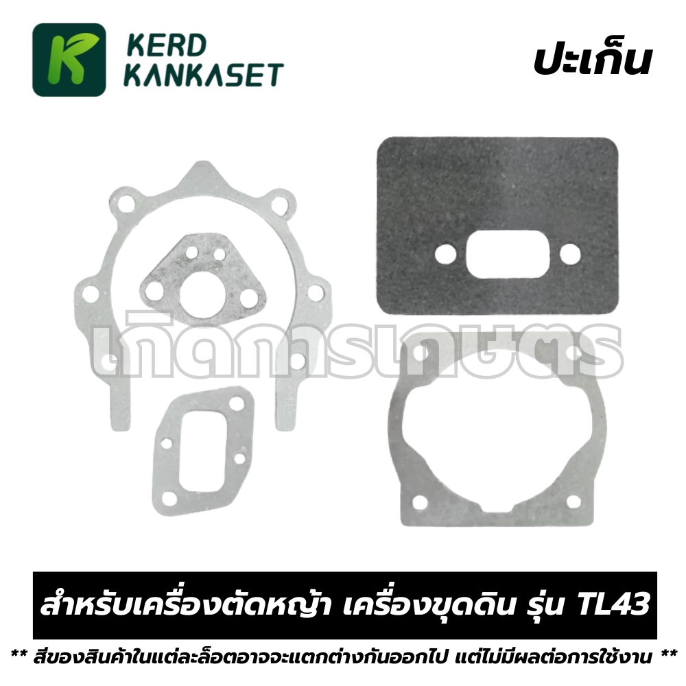 ปะเก็นชุด ประเก็น ปะเก็น ชุดปะเก็น เครื่องตัดหญ้า เครื่องขุดดิน รุ่น TL43
