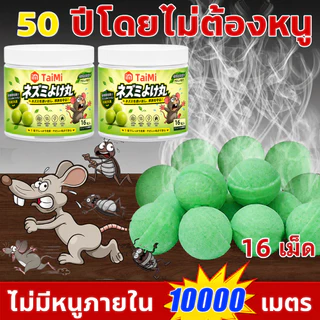 🐀 ลูกเหม็นไล่หนู 16 เม็ด ใช้ในบ้านและรถ กลิ่นแรง ช่วยป้องกันหนู