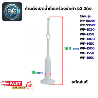 ชุดลูกยางปิดน้ำทิ้งเครื่องซักผ้า LG 2ถัง ขนาดลูกยาง หัว 44 mm รุ่น 6.5-16 KG อะไหล่แท้