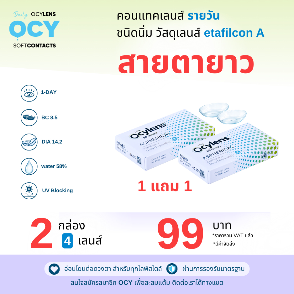 Ocylens สายตายาว 2 กล่อง 4 คอนแทคเลนส์ รายวัน ชนิดใส
