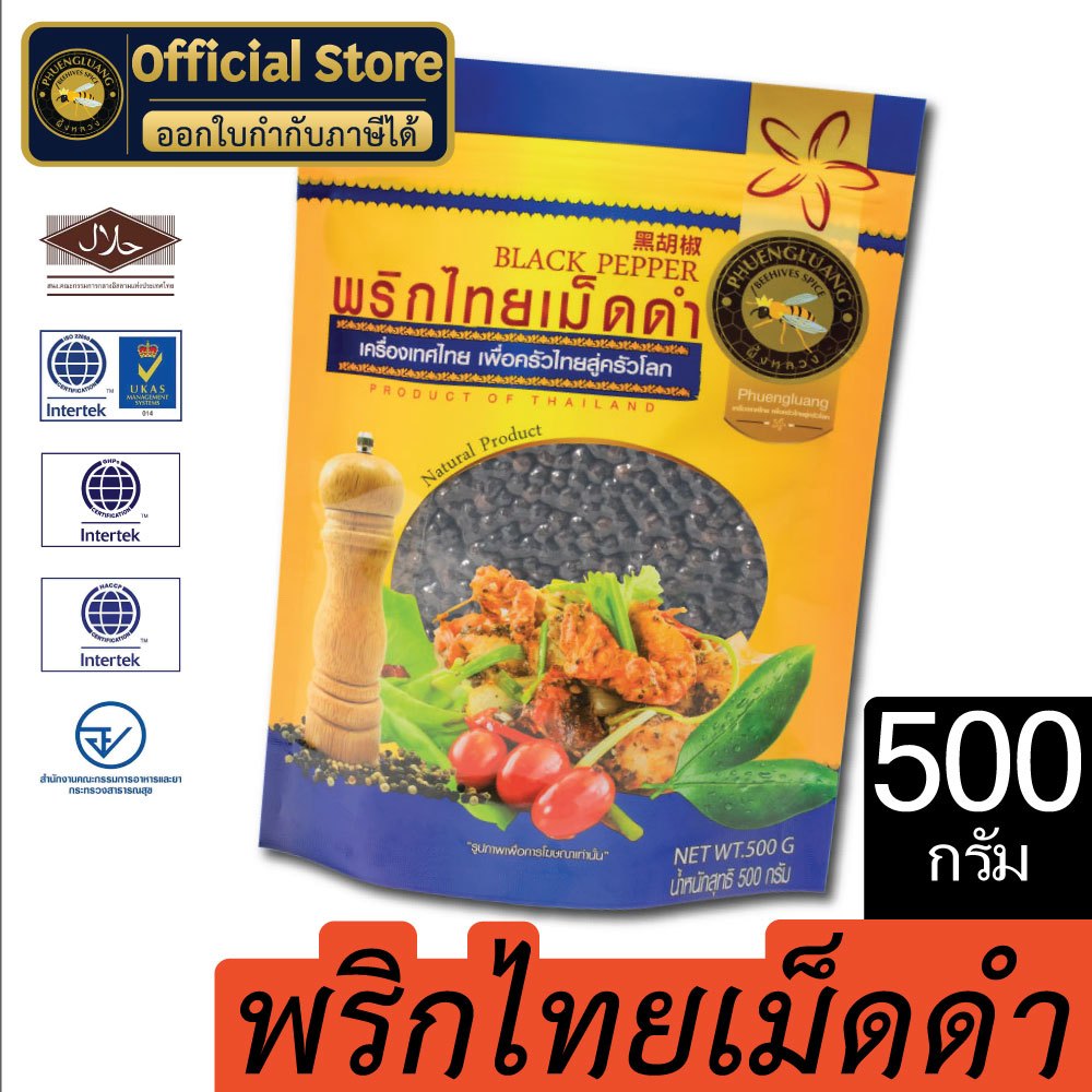 พริกไทยดำเม็ด | PHUENGLUANGSPICE | 500 กรัม ถุง2ชั้น สุญญากาศและซิปล็อค