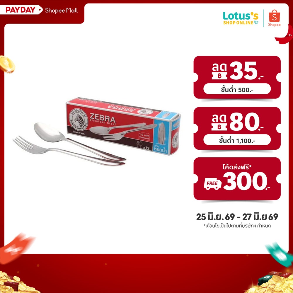ซีบรา ตราหัวม้าลาย ช้อนส้อม SS (ลายหยดน้ำ) 1.0มม. แพ็ค 12 คู่ ZEBRA CUTLERY SETS (YOD NAM) 1.0MM PACK 12 PAIRS