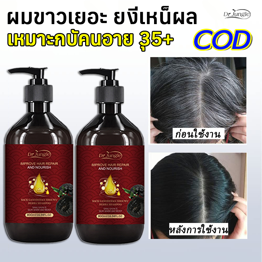【COD】✨Dr.Jungle แชมพูผมหงอก สมุนไพรแท้ ปิดหงอก 300ML บำรุงผมดำเงางาม ไม่ต้องย้อมผม สูตรพืช เคราติน ปลอดภัย