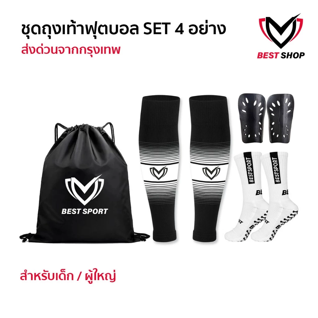 SET4 ชุดถุงเท้าพร้อมสู้ ถุงเท้าฟุตบอล ซื้อ1ได้4อย่าง เด็กเเละผู้ใหญ่ BEST ถุงเท้าตัดข้อ สนับเเข้ง
